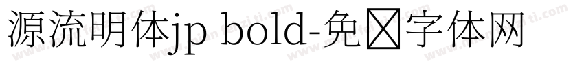 源流明体jp bold字体转换
